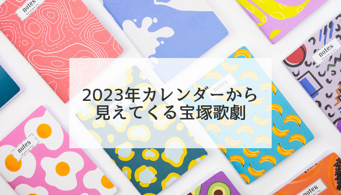 2023年カレンダーから見えてくる宝塚歌劇｜聞いてちょうだいこんなヅカバナ