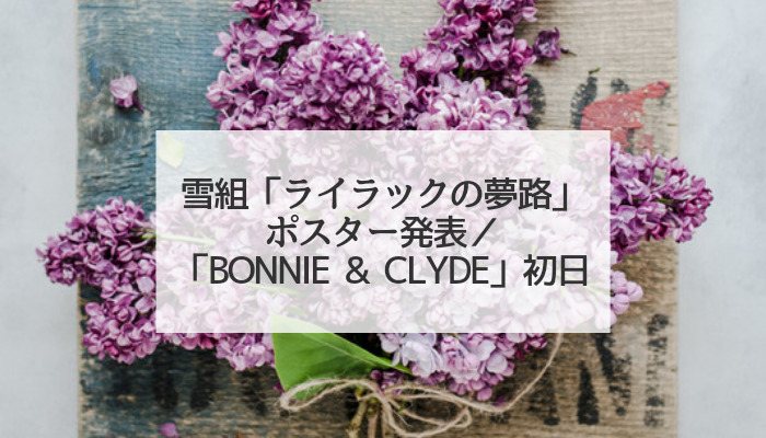 雪組新トップコンビ彩風咲奈・夢白あや「BONNIE & CLYDE」初日によせて