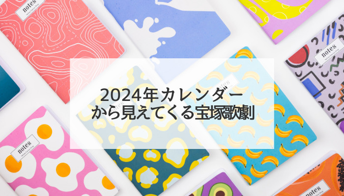 2024年カレンダーから見えてくる宝塚歌劇｜聞いてちょうだいこんなヅカバナ